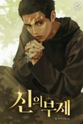 신의 부제 24화