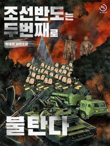 조선 반도는 두 번째로 불탄다