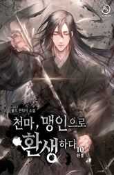 천마, 맹인으로 환생하다 표지 이미지