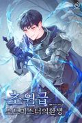 초월급 소드마스터의 환생 25화