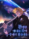 환생한 아내를 찾아 우주에서 왔습니다 14화