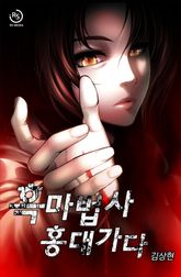 흑마법사 홍대 가다 표지 이미지