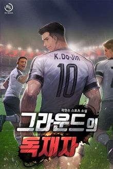 그라운드의 독재자