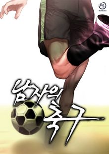남자의 축구