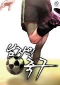 남자의 축구 17화