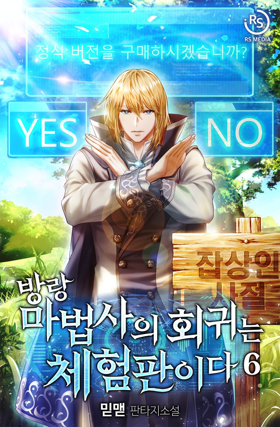 방랑 마법사의 회귀는 체험판이다 6권