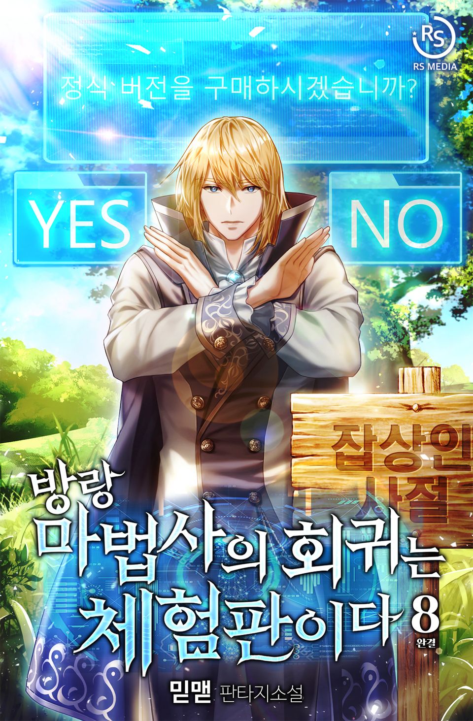방랑 마법사의 회귀는 체험판이다 8권 (완결)
