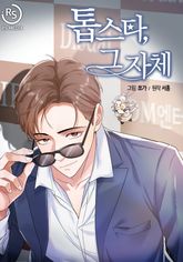 톱스타, 그 자체 표지 이미지