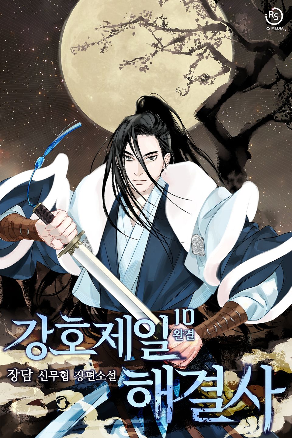 강호제일 해결사 10권 (완결)