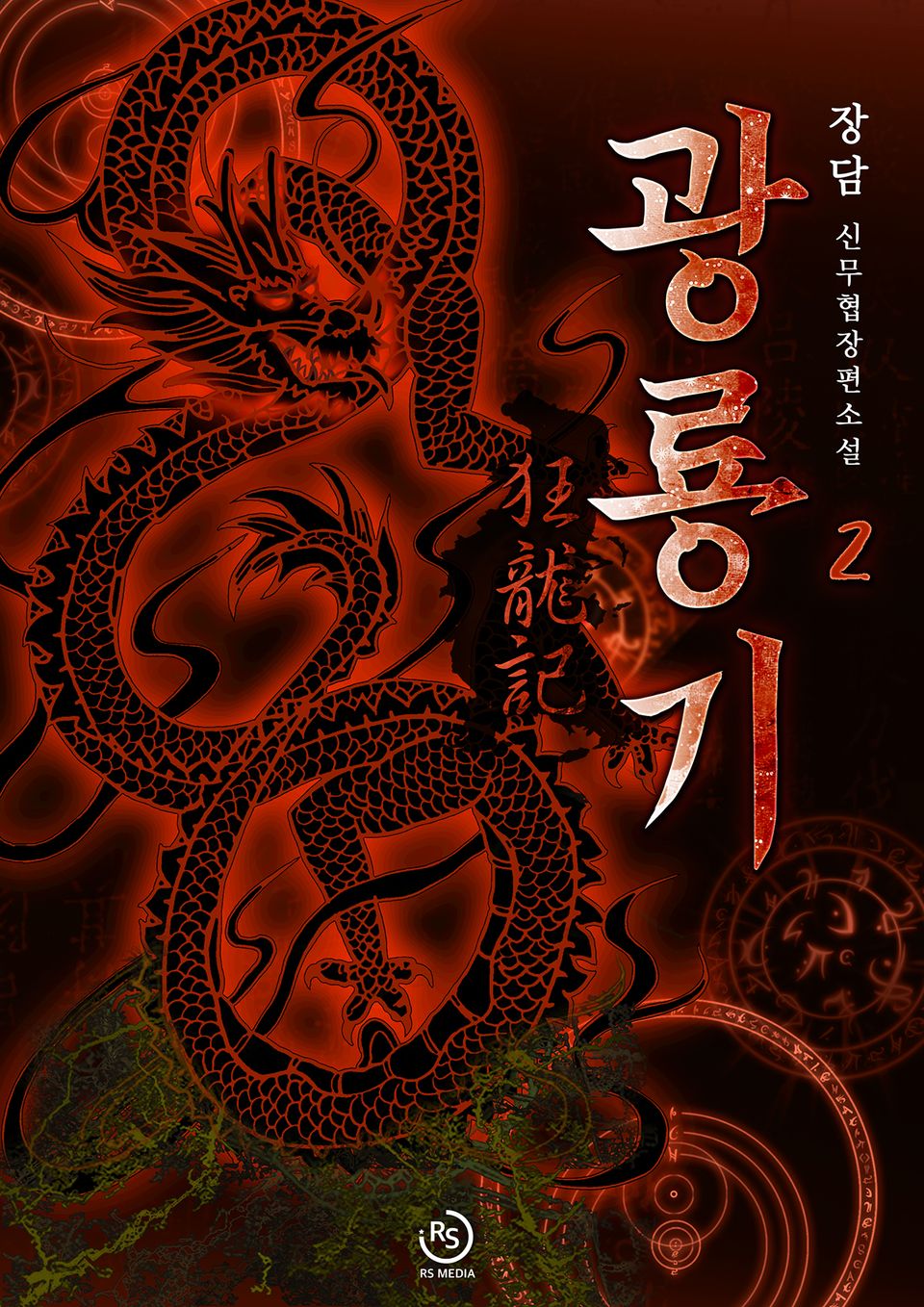 광룡기 2권