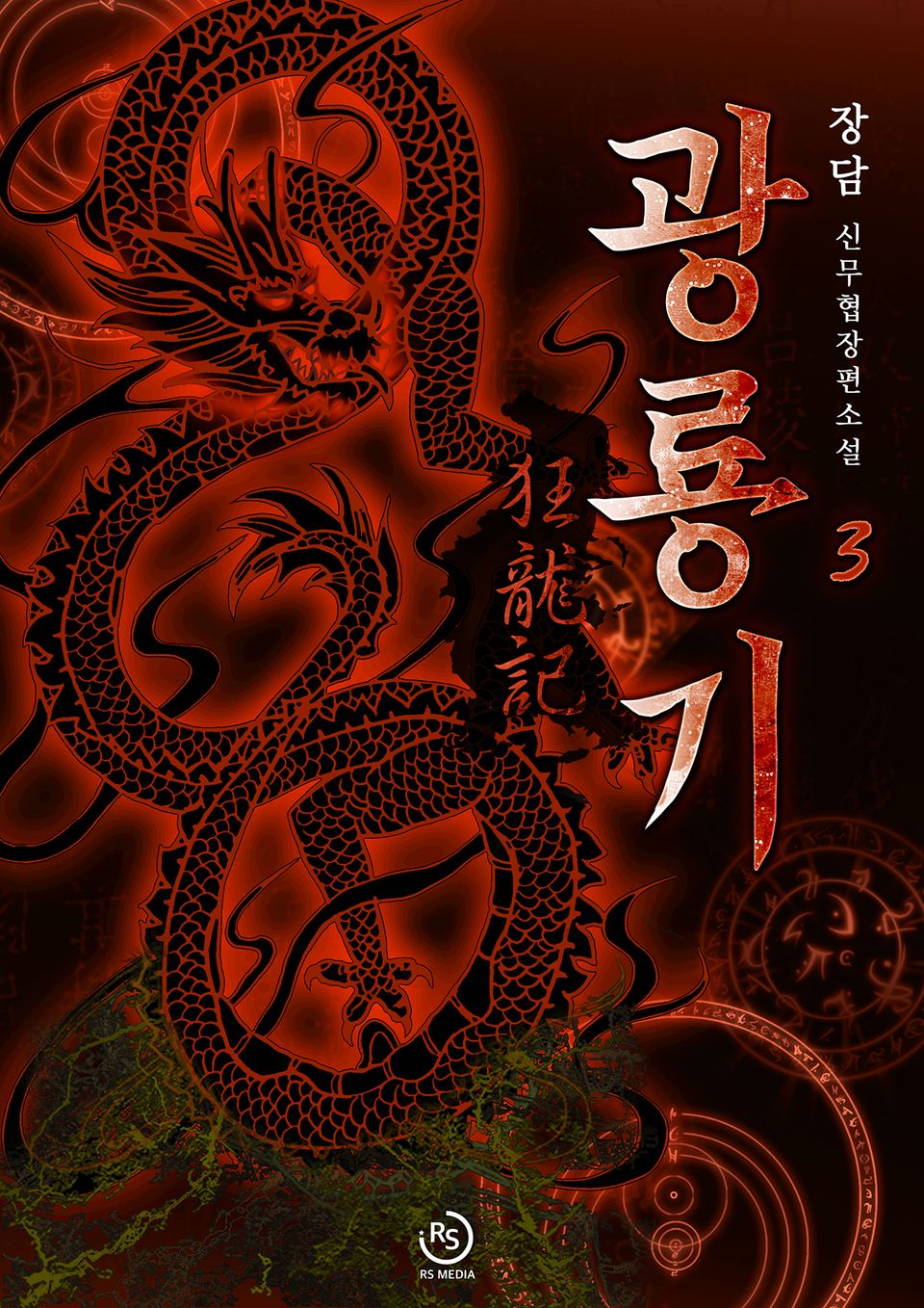 광룡기 3권