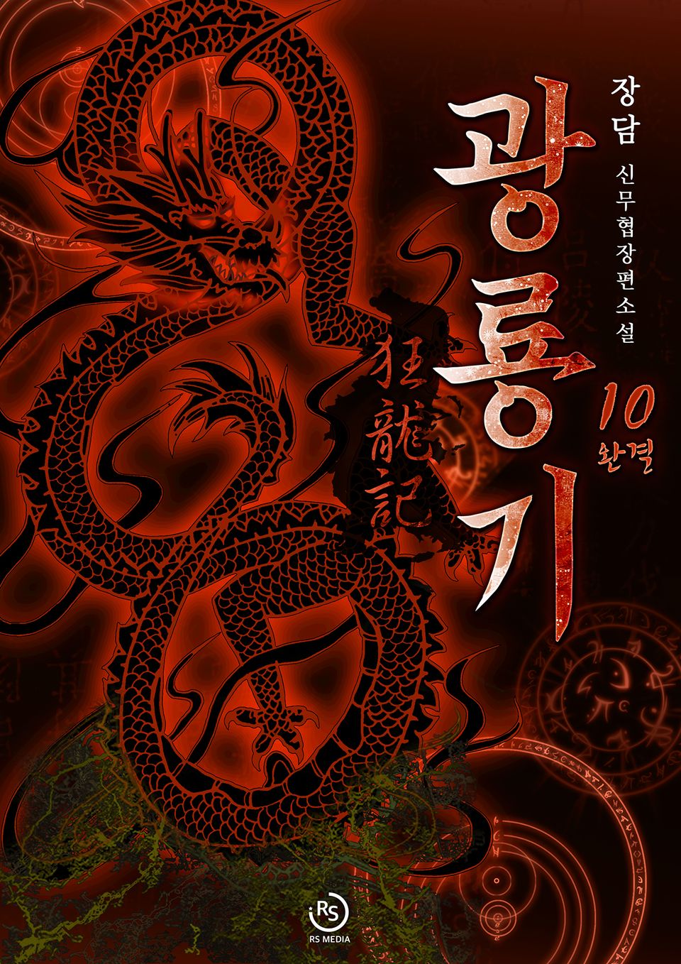 광룡기 10권 (완결)