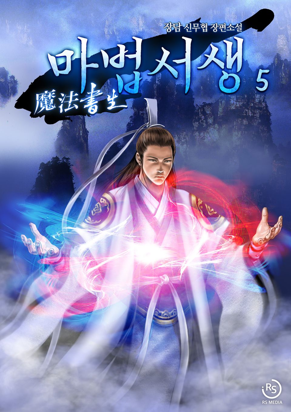 마법서생 5권
