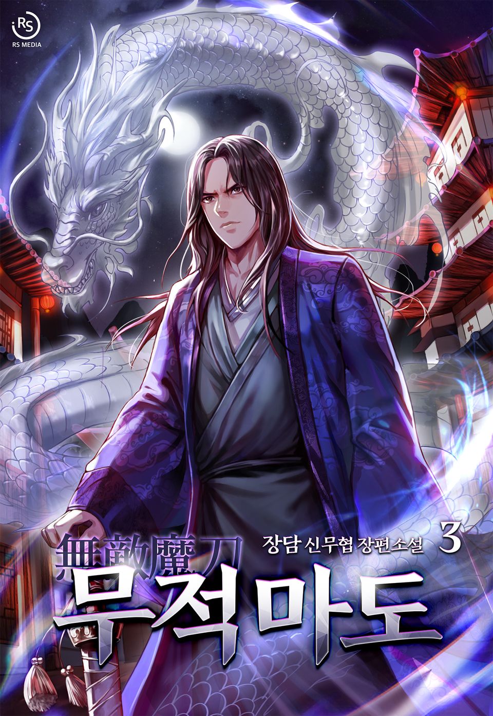 무적마도 3권