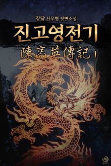 진고영전기