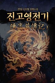진고영전기