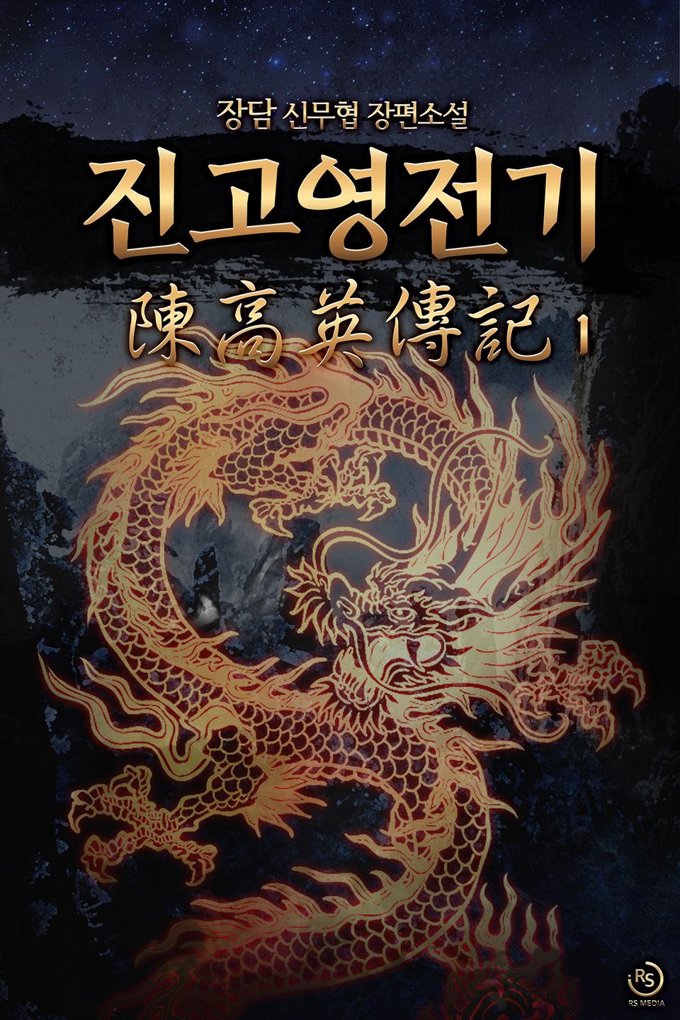 진고영전기 1권