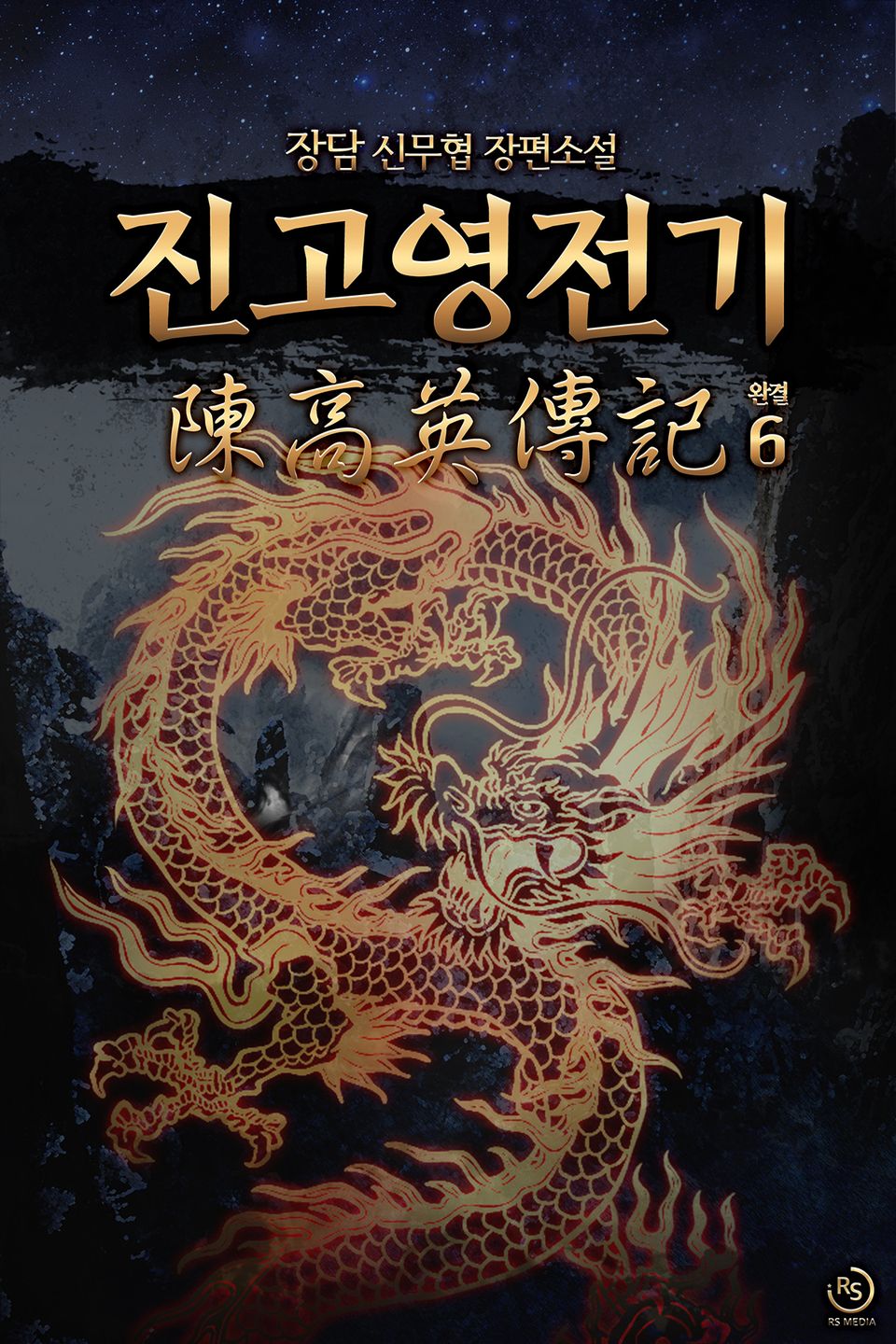 진고영전기 6권 (완결)