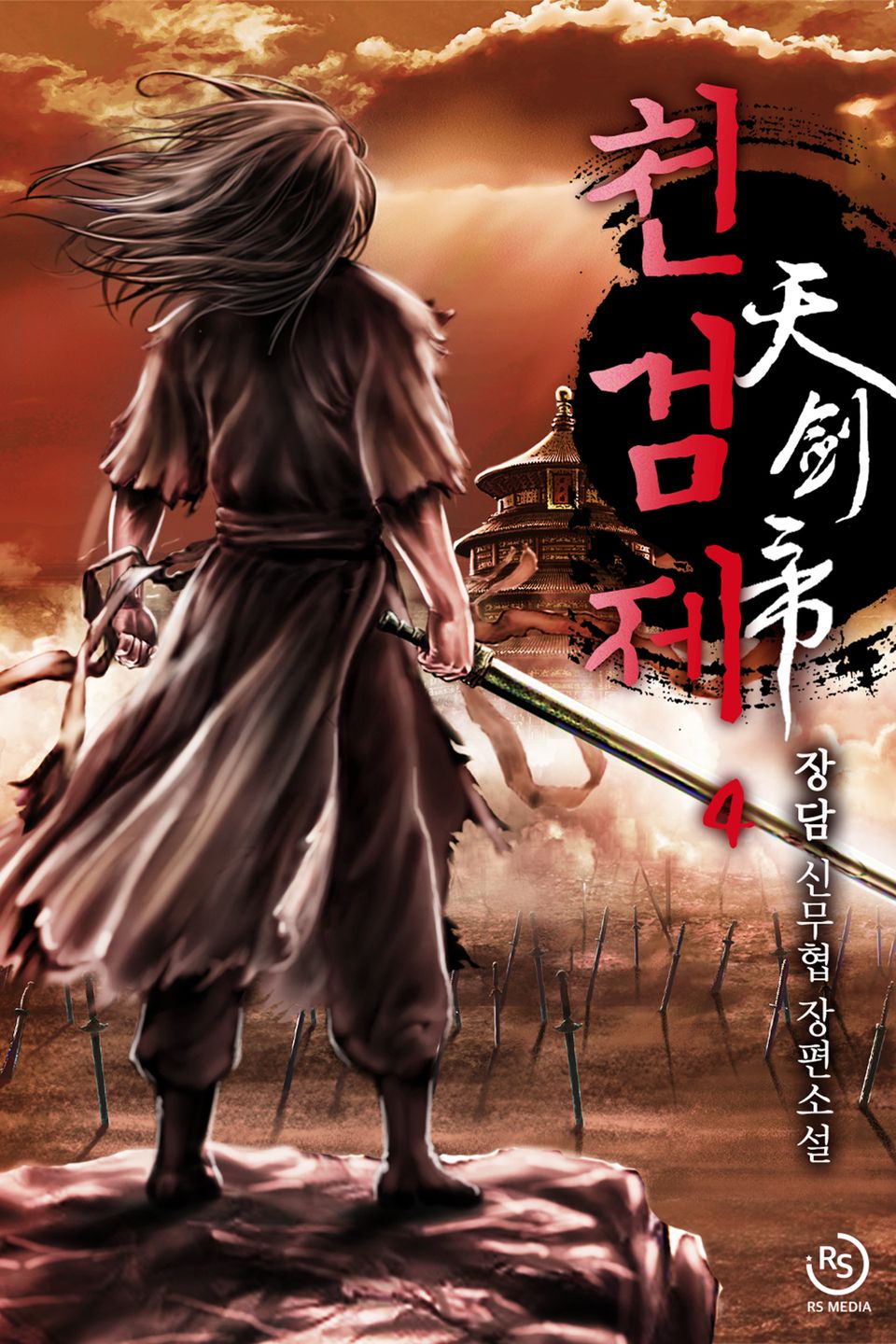 천검제 4권