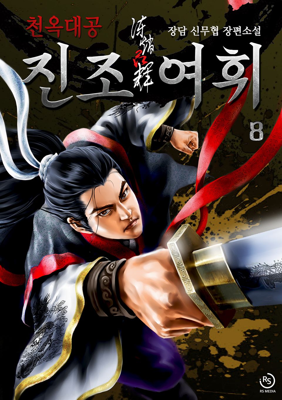 천옥대공 진조여휘 8권