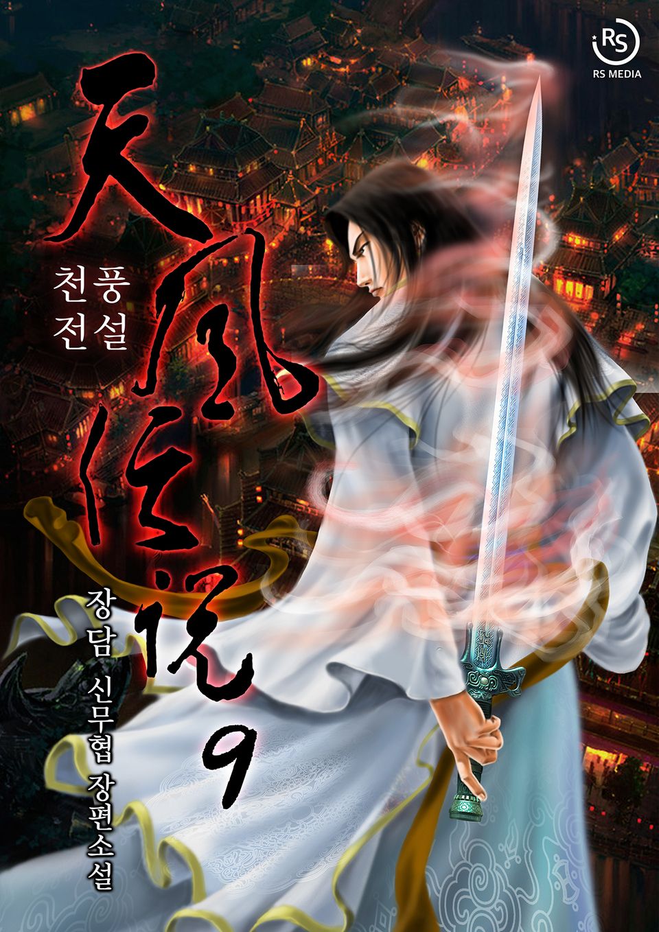 천풍전설 9권