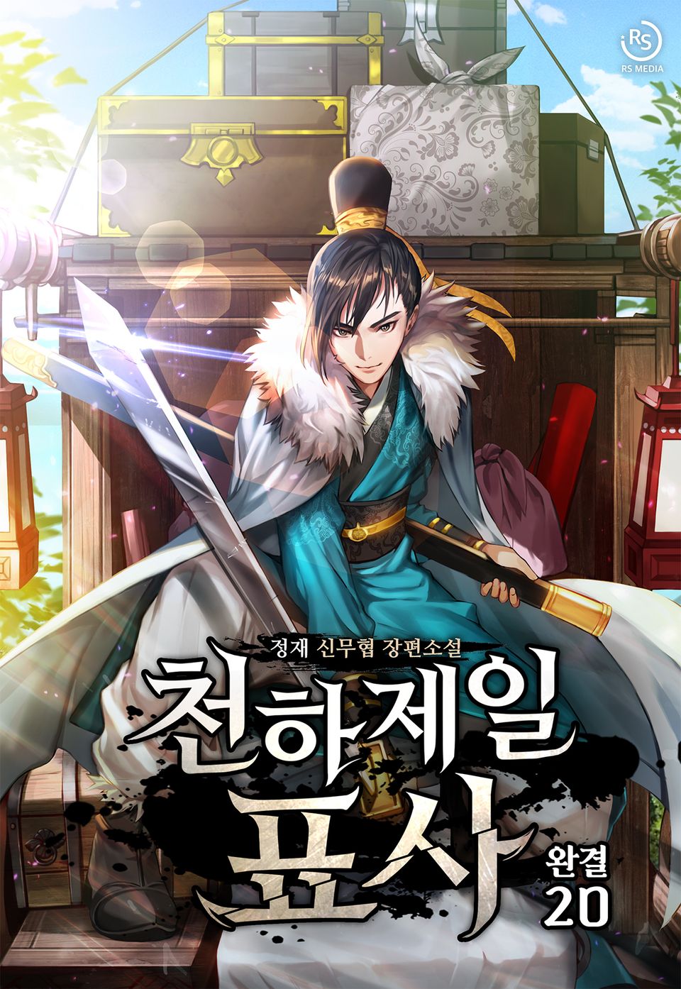 천하제일 표사 20권 (완결)