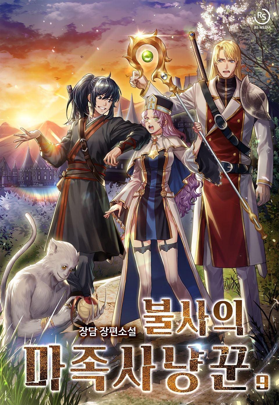 불사의 마족사냥꾼 9권