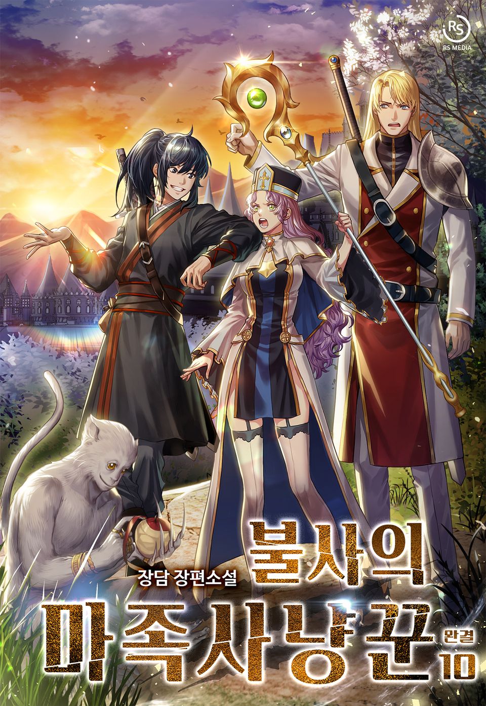 불사의 마족사냥꾼 10권 (완결)