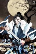 강호제일 해결사 15화