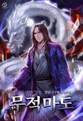 무적마도 21화