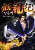쌍룡기 6화
