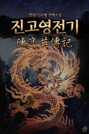 진고영전기