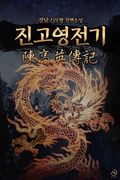 진고영전기 8화