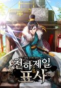 천하제일 표사 7화