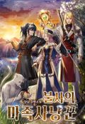 불사의 마족사냥꾼 2화