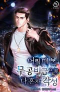 어릴 때 본 무공비급으로 나 혼자 각성 25화
