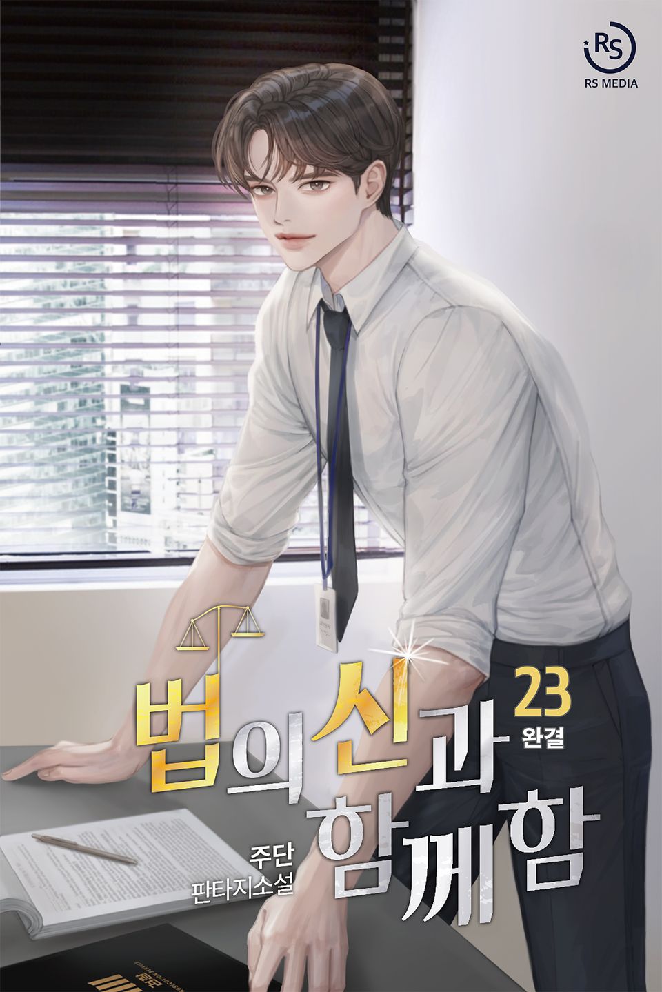 법의 신과 함께함 23권 (완결)
