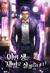 이번 생은 재벌로 살겠습니다 표지 이미지