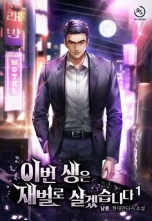 이번 생은 재벌로 살겠습니다