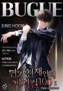 연기 천재인데 피지컬100