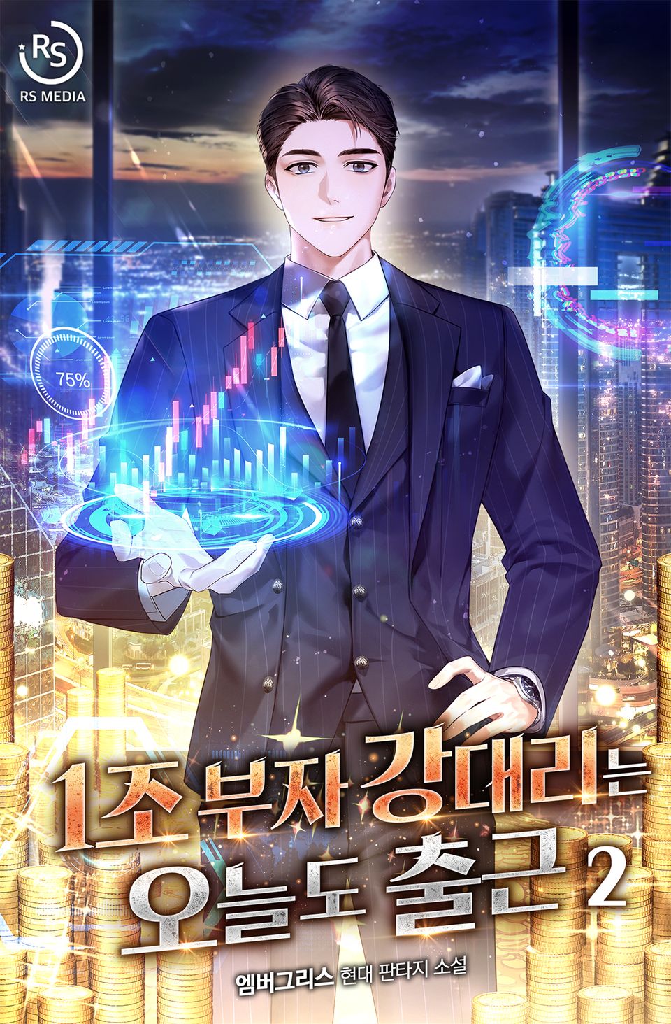 1조 부자 강대리는 오늘도 출근 2권