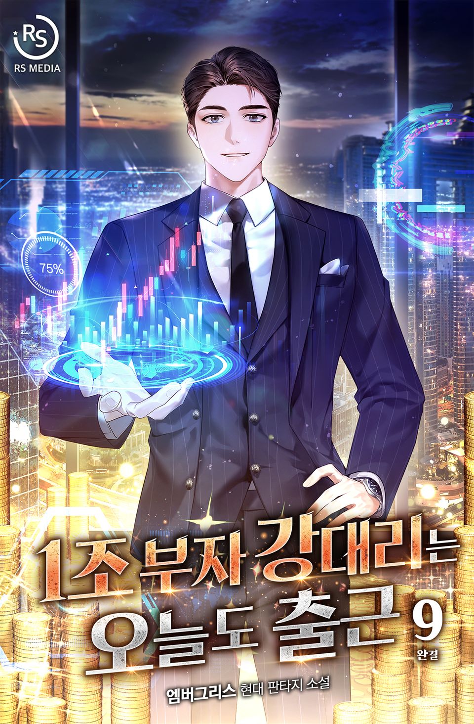 1조 부자 강대리는 오늘도 출근 9권 (완결)