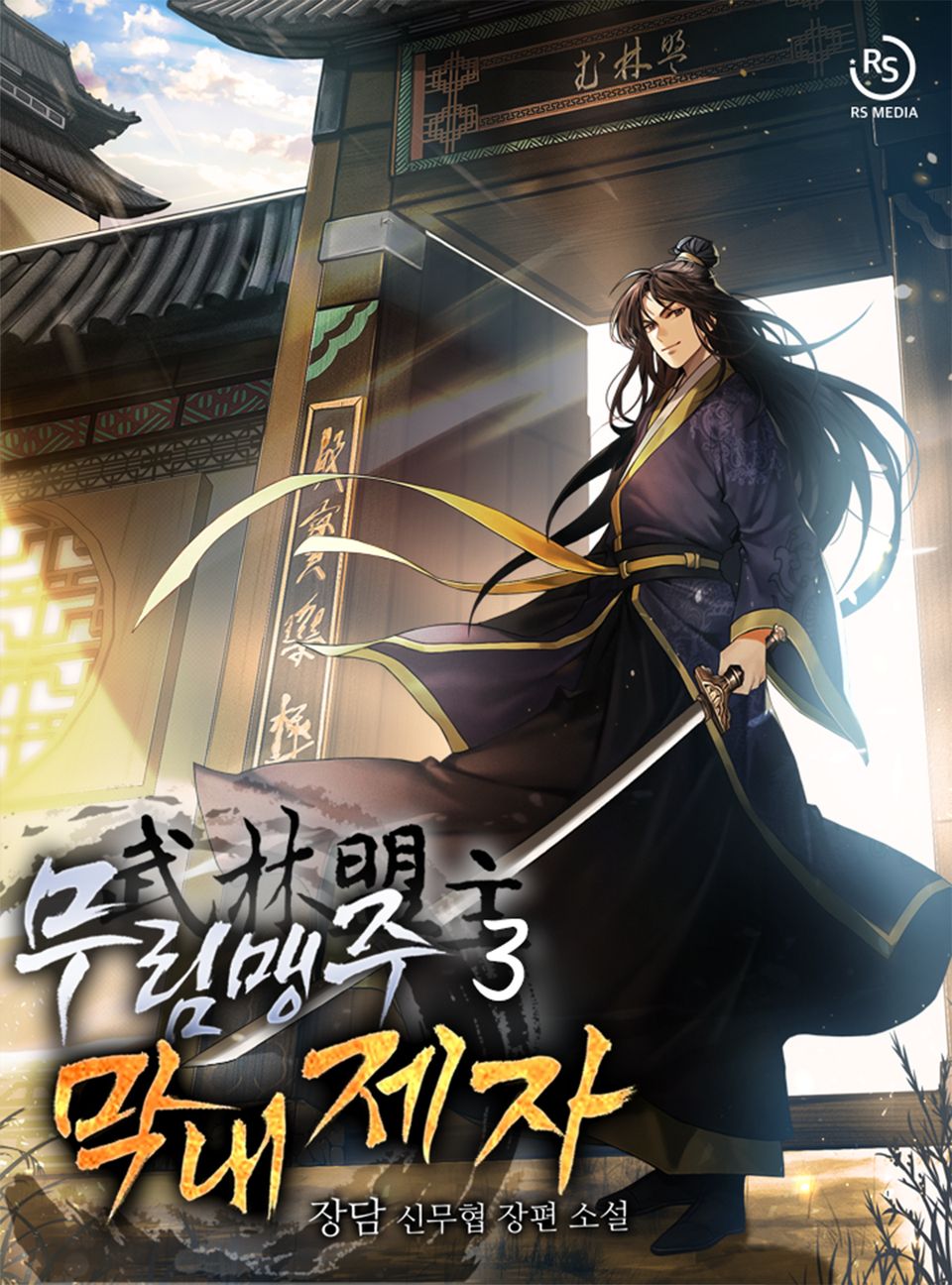 무림맹주 막내제자 3권