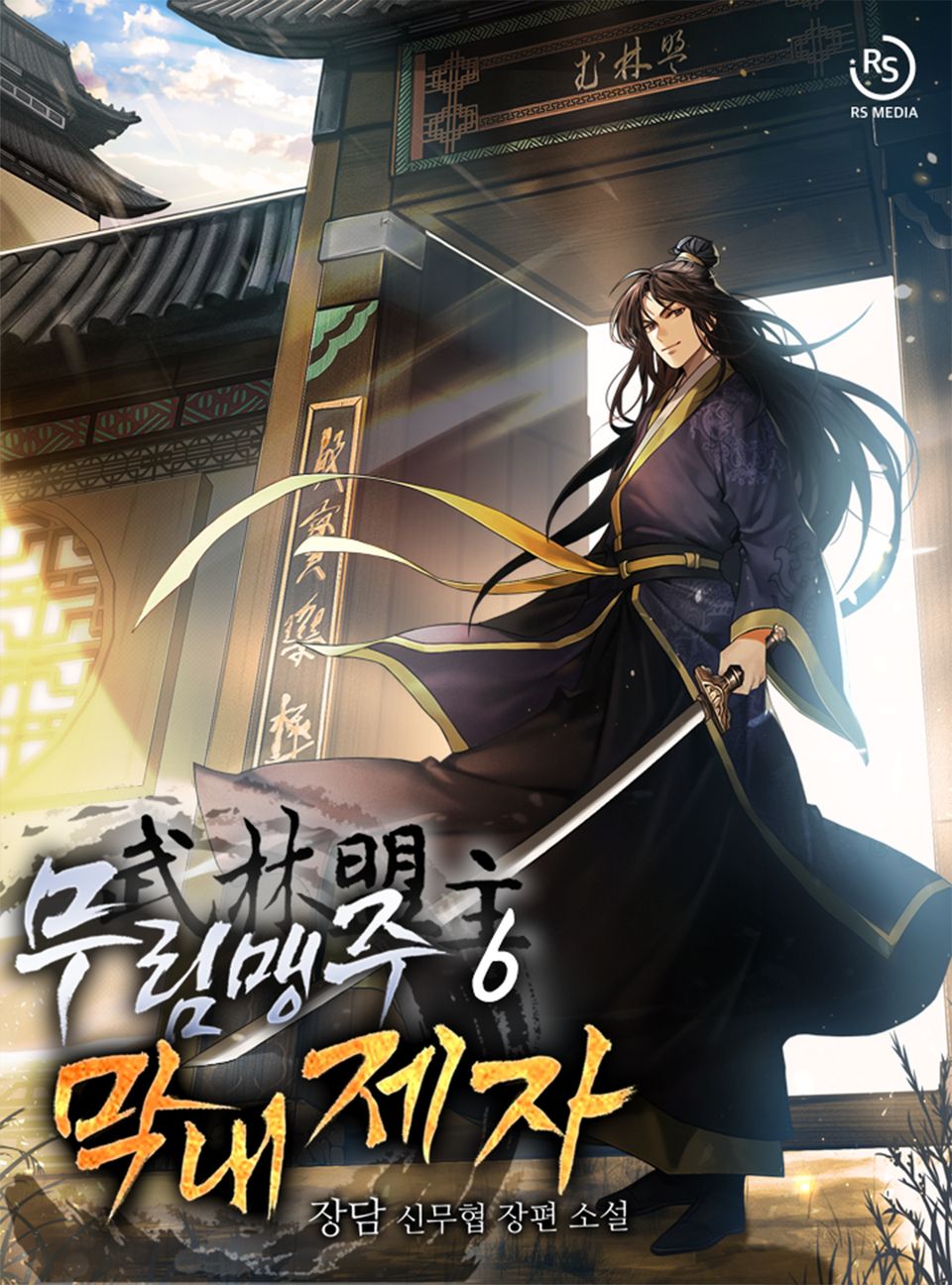 무림맹주 막내제자 6권