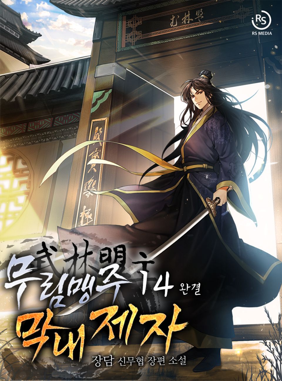무림맹주 막내제자 14권 (완결)