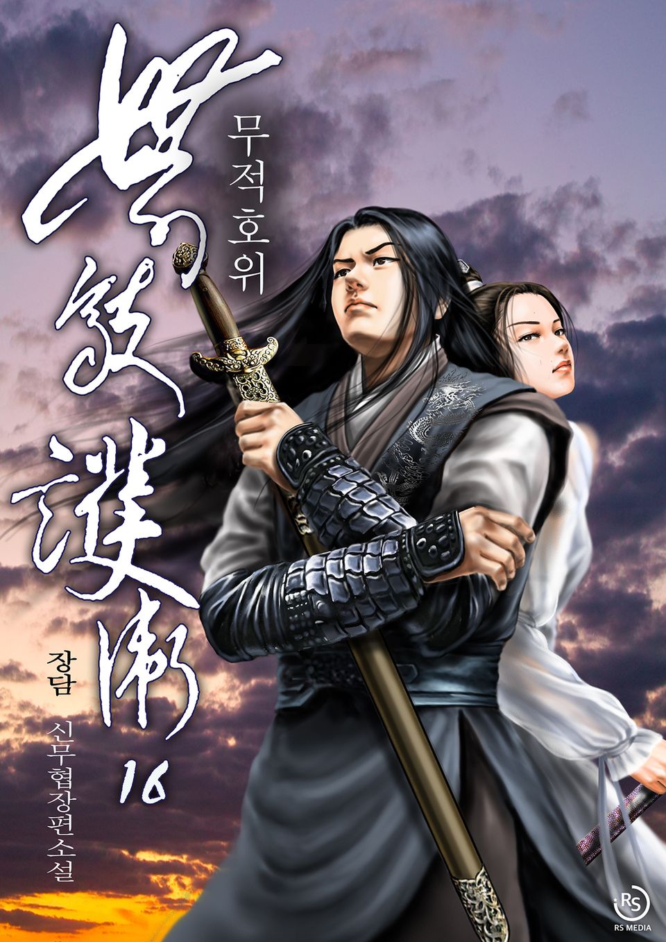 무적호위 16권
