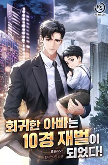 회귀한 아빠는 10경 재벌이 되었다!