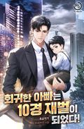 회귀한 아빠는 10경 재벌이 되었다! 10화
