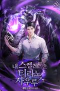 내 스켈레톤은 티라노사우루스 21화