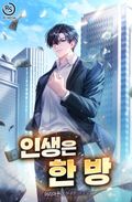 인생은 한 방 6화